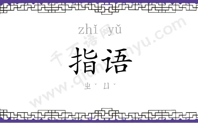 指语