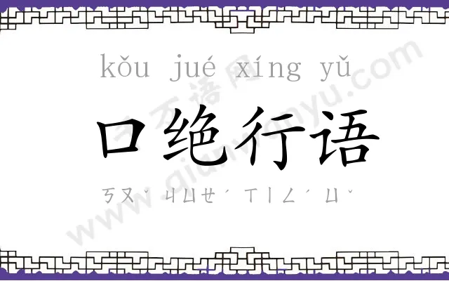 口绝行语 口绝行语