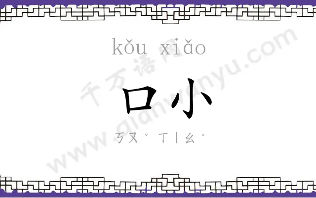 口小