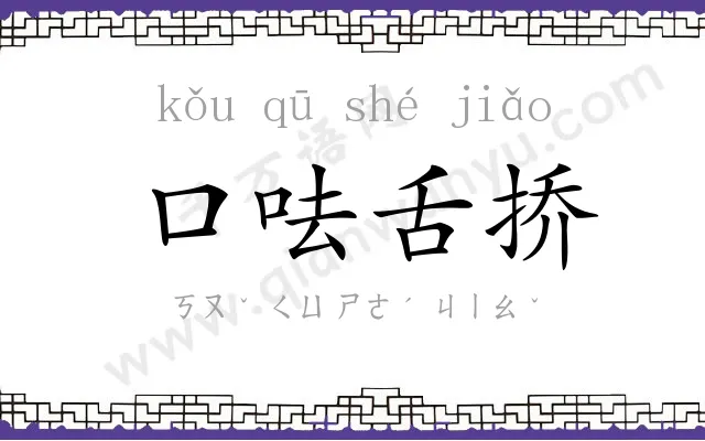 口呿舌挢 口呿舌挢