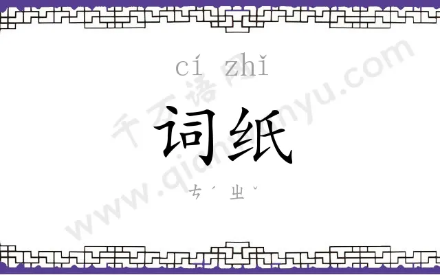 词纸