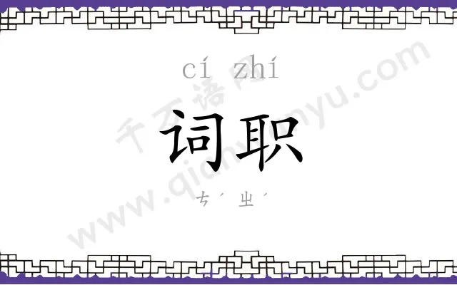 词职