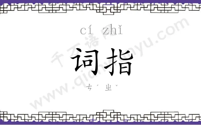 词指