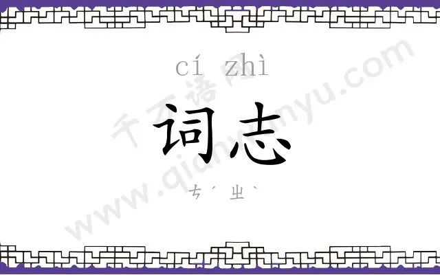词志