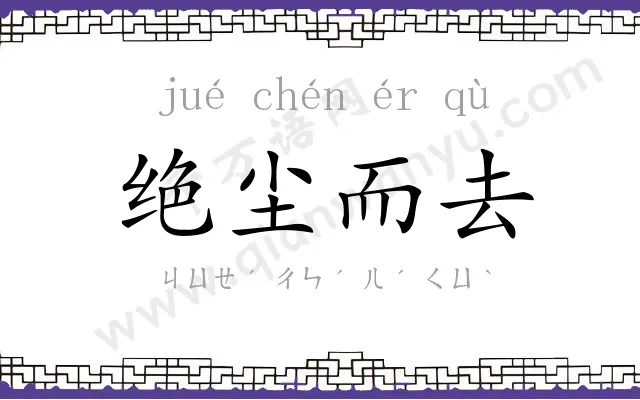 绝尘而去 绝尘而去