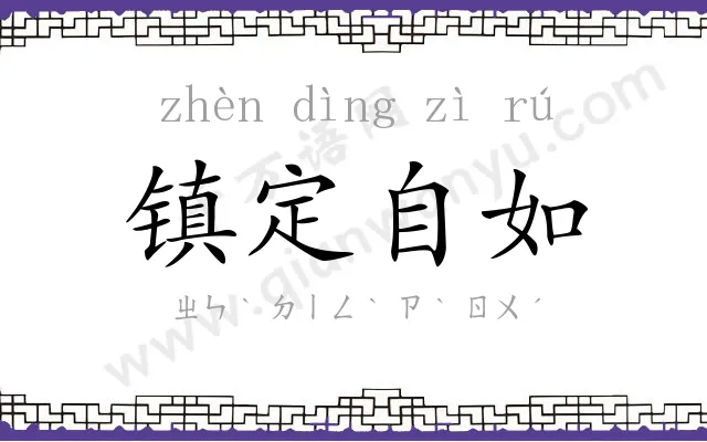 镇定自如 镇定自如