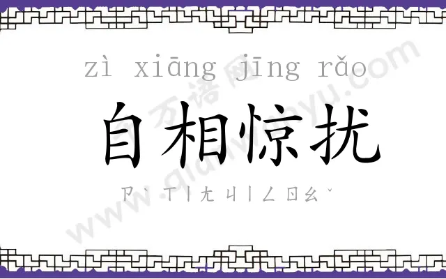 自相惊扰 自相惊扰