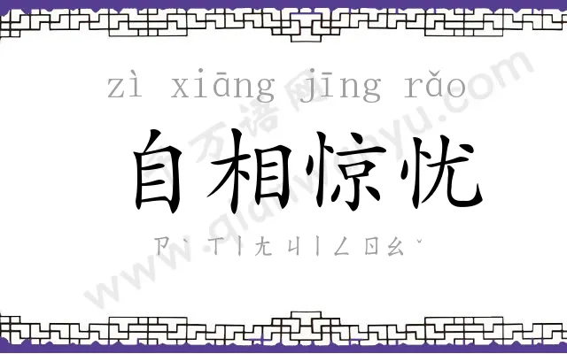 自相惊忧 自相惊忧