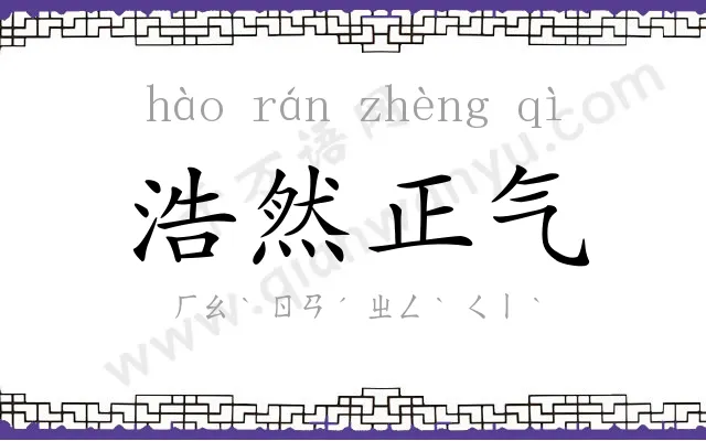 浩然正气 浩然正气