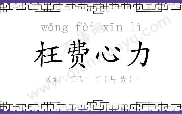 枉费心力 枉费心力