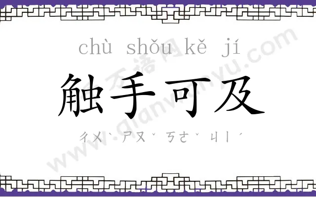 触手可及 触手可及