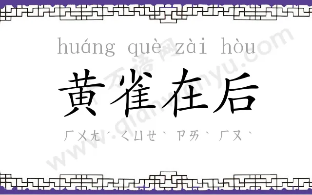 黄雀在后 黄雀在后