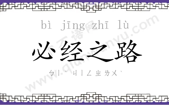 必经之路 必经之路