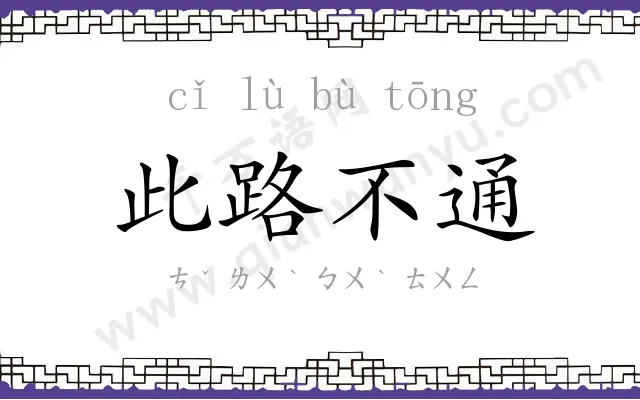 此路不通 此路不通