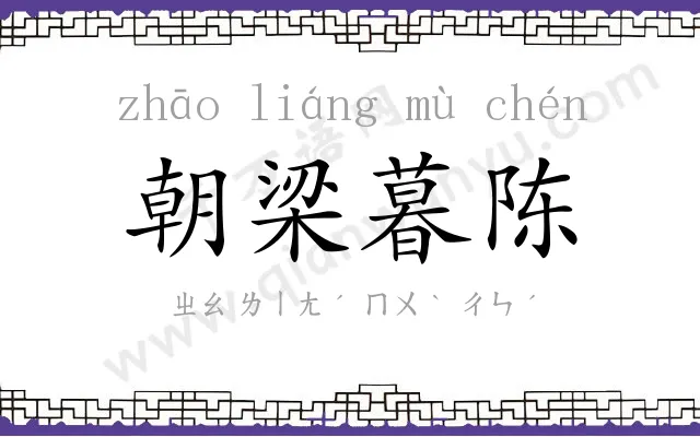 朝梁暮陈 朝梁暮陈