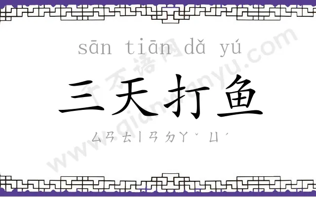 三天打鱼 三天打鱼