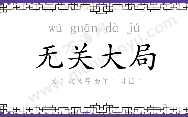 无关大局 无关大局