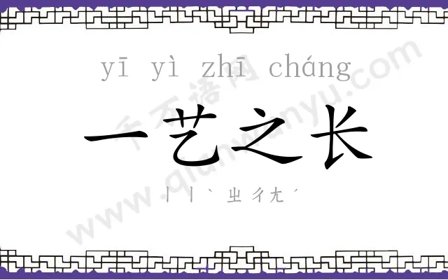 一艺之长 一艺之长