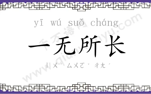 一无所长 一无所长