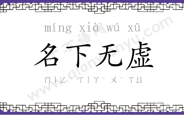 名下无虚 名下无虚