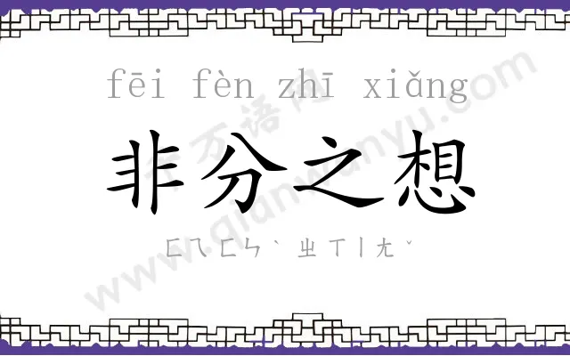 非分之想 非分之想