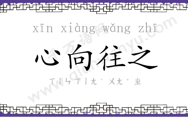 心向往之 心向往之