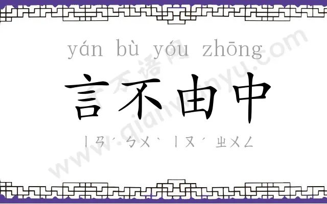 言不由中 言不由中