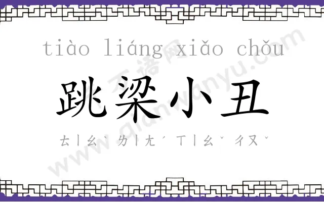 跳梁小丑 跳梁小丑