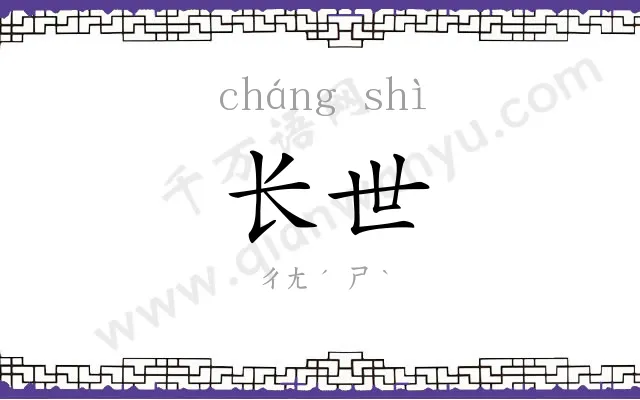 长世
