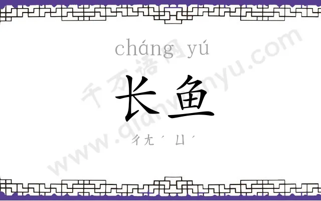 长鱼
