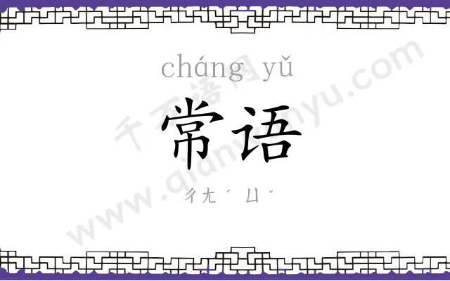 常语