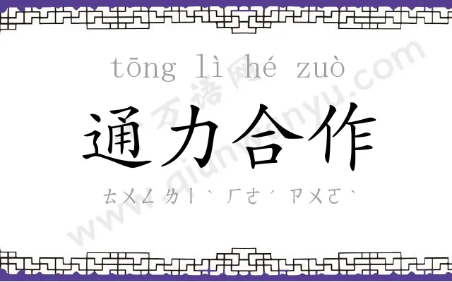 通力合作