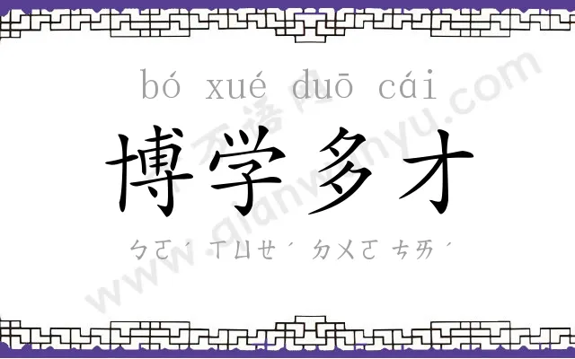 博学多才 博学多才