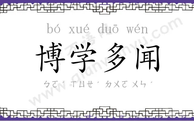 博学多闻 博学多闻