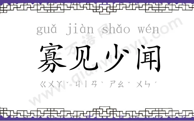 寡见少闻 寡见少闻