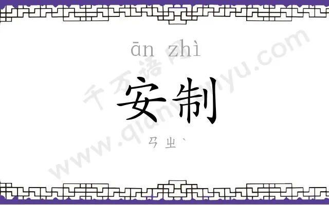 安制