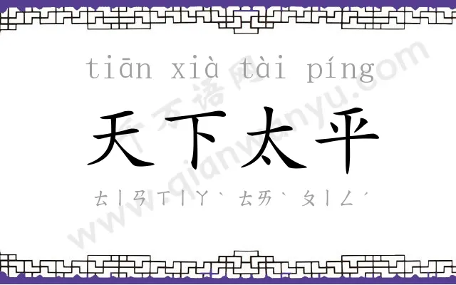 天下太平 天下太平