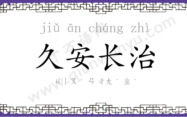 久安长治 久安长治