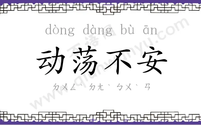 动荡不安 动荡不安
