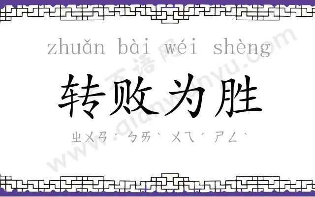 转败为胜 转败为胜