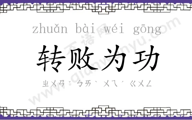 转败为功 转败为功