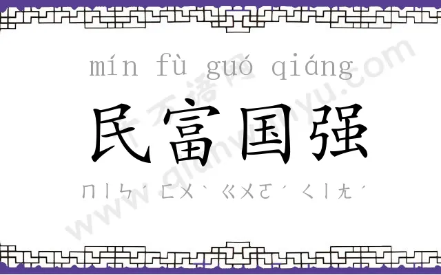 民富国强 民富国强