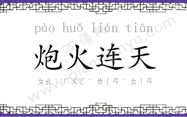 炮火连天 炮火连天