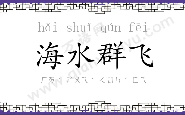 海水群飞 海水群飞