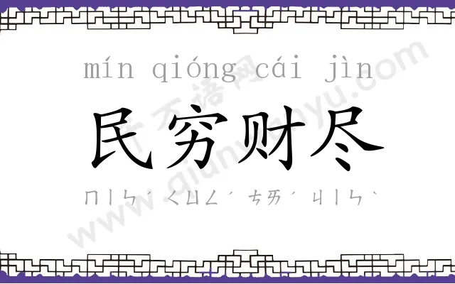 民穷财尽 民穷财尽