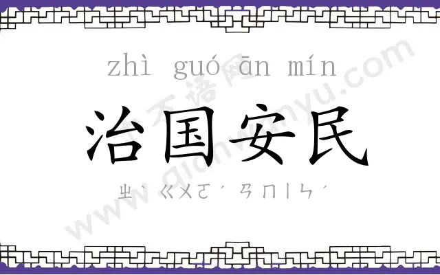 治国安民 治国安民