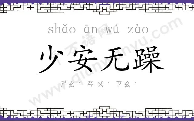少安无躁 少安无躁