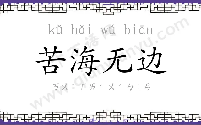 苦海无边 苦海无边
