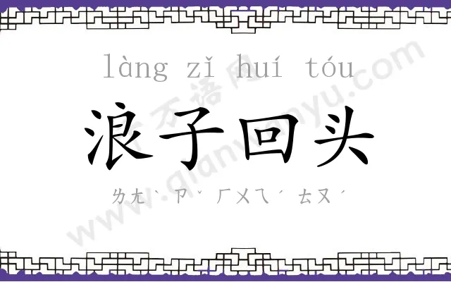 浪子回头 浪子回头