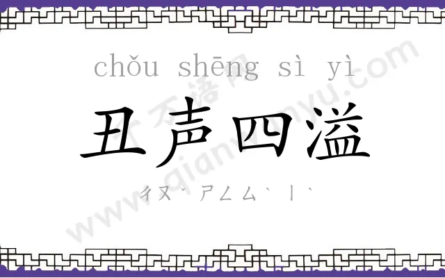 丑声四溢 丑声四溢